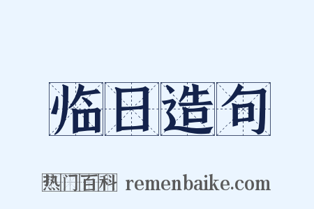 临日造句是什么意思的图片